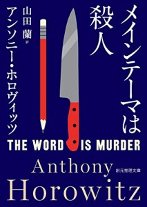 メインテーマは殺人 (創元推理文庫)(中古品)