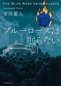 ブルーローズは眠らない (創元推理文庫)(中古品)