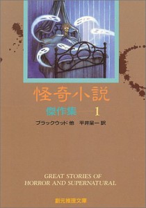 怪奇小説傑作集 1 (創元推理文庫 501-1)(中古品)