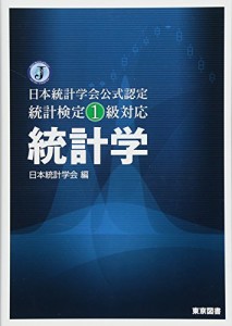 日本統計学会公式認定　統計検定１級対応　統計学(中古品)