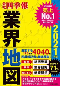 「会社四季報」業界地図 2021年版(中古品)