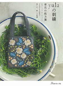 yulaの刺繍 草花の処方箋(中古品)