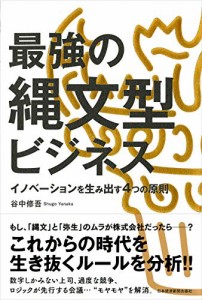 最強の縄文型ビジネス イノベーションを生み出す4つの原則(中古品)