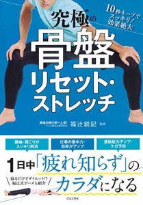 究極の骨盤リセット・ストレッチ(中古品)