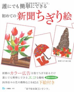 誰にでも簡単にできる 初めての新聞ちぎり絵(中古品)