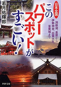 日本全国 このパワースポットがすごい! 洞爺湖、皇居から伊勢神宮、出雲大 (中古品)