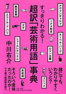 超訳「芸術用語」事典 (PHP文庫)(中古品)