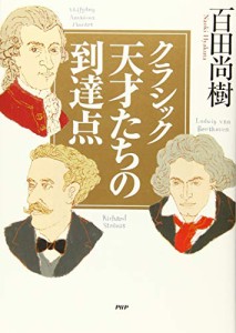 (CD付き)クラシック 天才たちの到達点(中古品)