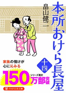 本所おけら長屋(十四) (PHP文芸文庫)(中古品)