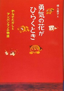 勇気の花がひらくとき―やなせたかしとアンパンマンの物語 (フレーベル館  (中古品)