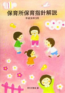 保育所保育指針解説〈平成30年3月〉(中古品)