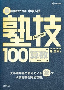 中学入試 算数 塾技100 新装版 (中学入試 塾技)(中古品)