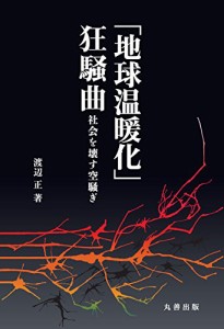 「地球温暖化」狂騒曲 社会を壊す空騒ぎ(中古品)