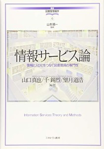 情報サービス論:情報と人びとをつなぐ図書館員の専門性 (講座・図書館情報 (中古品)