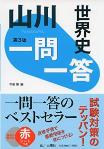 山川一問一答世界史 第3版(中古品)