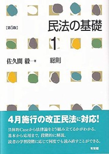 民法の基礎1 総則 第5版(中古品)