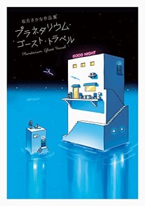 坂月さかな作品集 プラネタリウム・ゴースト・トラベル(中古品)