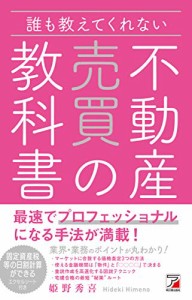 誰も教えてくれない 不動産売買の教科書 (アスカビジネス)(中古品)