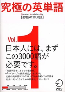 究極の英単語 SVL　Vol.1 初級の3000語(中古品)