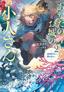 あなたのお城の小人さん　〜御飯下さい、働きますっ〜（2） (SQEXノベル)(中古品)