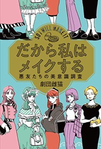 だから私はメイクする 悪友たちの美意識調査(中古品)