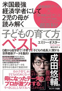 米国最強経済学者にして2児の母が読み解く子どもの育て方ベスト(中古品)