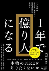 １年で億り人になる(中古品)