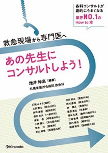 救急現場から専門医へ あの先生にコンサルトしよう! -各科コンサルトが劇的(中古品)