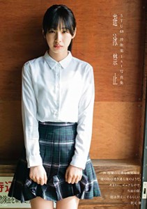 STU48 沖侑果1st写真集 遊泳禁止(中古品)