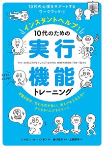 インスタントヘルプ! 10代のための実行機能トレーニング: 準備が苦手、忘れ(中古品)