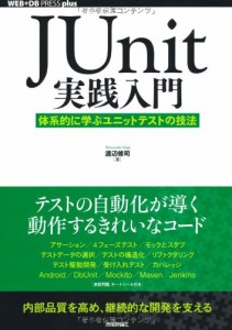 JUnit実践入門 ~体系的に学ぶユニットテストの技法 (WEB+DB PRESS plus)(中古品)