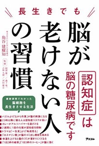 長生きでも脳が老けない人の習慣(中古品)