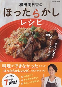 和田明日香のほったらかしレシピ (タツミムック)(中古品)