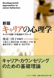 新版 キャリアの心理学―キャリア支援への発達的アプローチ(中古品)