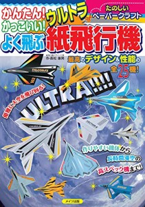 かんたん! かっこいい! よく飛ぶ ウルトラ紙飛行機 (たのしいペーパークラ (中古品)