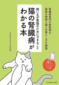 猫の腎臓病がわかる本(中古品)