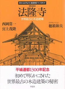 新装版 法隆寺 (日本人はどのように建造物をつくってきたか)(中古品)