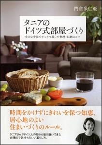 タニアのドイツ式部屋づくり—小さな空間ですっきり暮らす整理・収納のコツ(中古品)