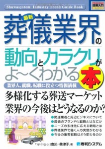 図解入門業界研究最新葬儀業界の動向とカラクリがよ~くわかる本 (How‐nual(中古品)