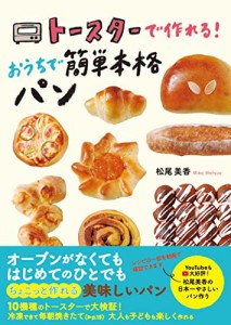 トースターで作れる！おうちで簡単本格パン(中古品)