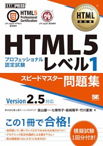 HTML教科書 HTML5プロフェッショナル認定試験 レベル1 スピードマスター問 (中古品)