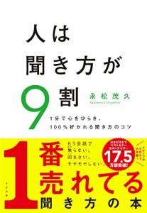 人は聞き方が9割(中古品)