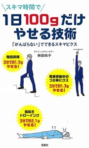 1日100gだけやせる技術 ~「がんばらない」でできるスキマビクス(中古品)