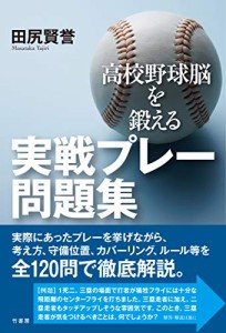 高校野球脳を鍛える 実戦プレー問題集(中古品)