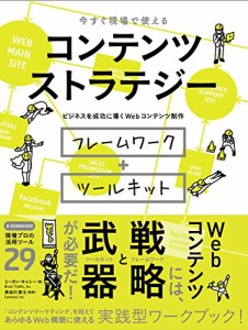 今すぐ現場で使える コンテンツ ストラテジー —ビジネスを成功に導くWebコ(中古品)