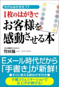 1枚のはがきでお客様を感動させる本(中古品)