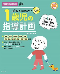 CD-ROM付き 記入に役立つ! 1歳児の指導計画 (ナツメ社保育シリーズ)(中古品)