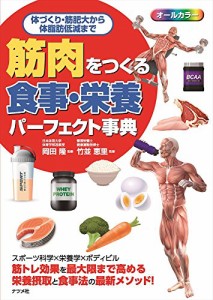 筋肉をつくる食事・栄養パーフェクト事典(中古品)