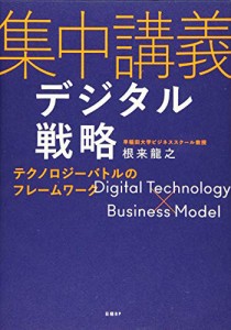 集中講義デジタル戦略 テクノロジーバトルのフレームワーク(中古品)