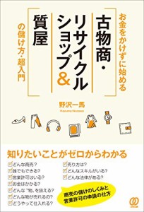 お金をかけずに始める[古物商・リサイクルショップ&質屋]の儲け方・超入門(中古品)